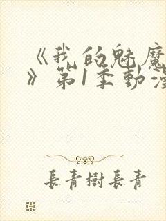 《我的魅魔妈妈》第1季动漫在线观看