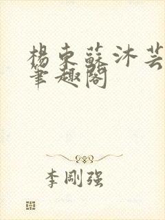 杨东苏沐芸更新笔趣阁