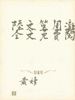 陆文笙周澈小说全文免费阅读