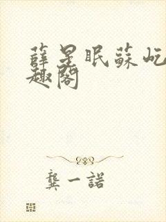 薛星眠苏屹耿笔趣阁