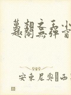 万相之王小说笔趣阁无弹窗免费