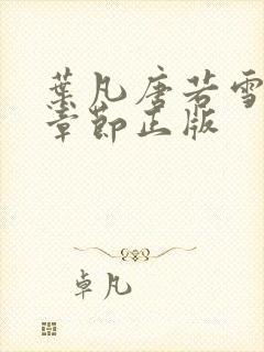 叶凡唐若雪最新章节正版