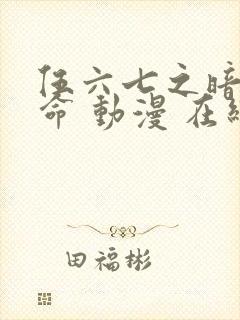 伍六七之暗影宿命 动漫 在线观看