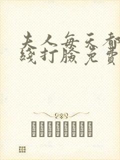 夫人每天都在在线打脸免费阅读