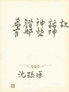 希腊神话故事中有哪些神