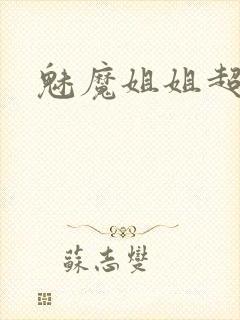 魅魔姐姐超爱玩