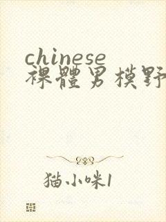 chinese裸体男模野外gay