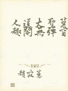 人道大圣莫默笔趣阁无弹窗