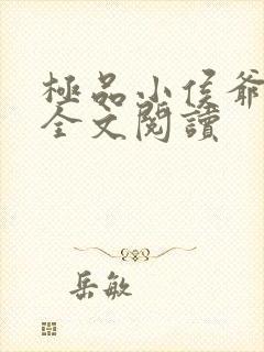 极品小侯爷小说全文阅读