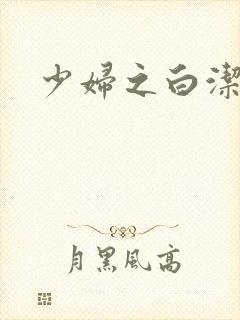 少妇之白洁高义