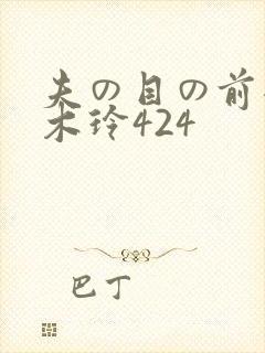 夫の目の前犯青木玲424