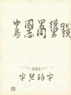 中国男模gv大鸟志同男模