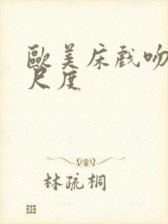 欧美床戏吻戏大尺度