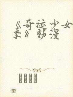 《奇迹少女第二季》动漫