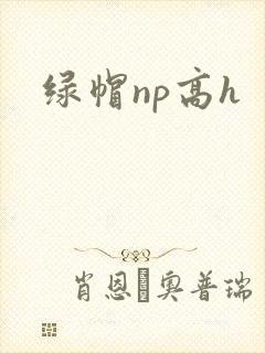 绿帽np高h