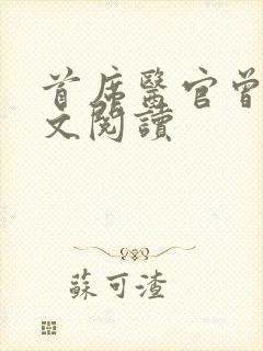 首席医官曾毅全文阅读封面