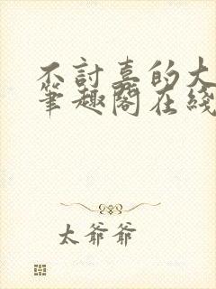 不讨喜的大小姐笔趣阁在线阅读