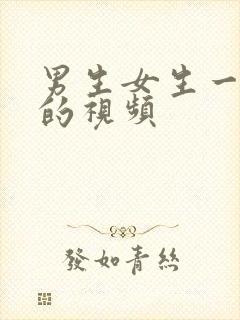 男生女生一起操的视频