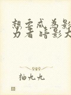 想要成为影之实力者 暗影大人封面