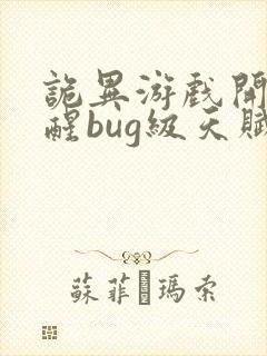 诡异游戏开局觉醒bug级天赋最新章节