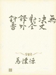 针锋对决无删减番外全文