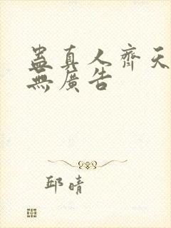 蛊真人齐天小说无广告