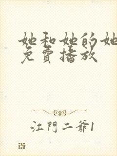 她和她的她高清免费播放封面