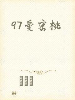 97爱密桃