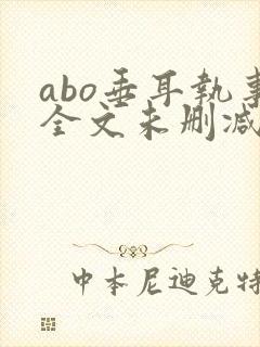 abo垂耳执事全文未删减封面