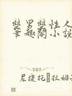 双男双性人叔侄笔趣阁小说年上