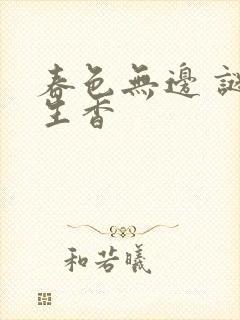 春色无边 谜骨生香