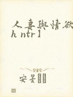 人妻与情欲【高h ntr】