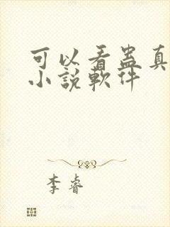 可以看蛊真人的小说软件封面