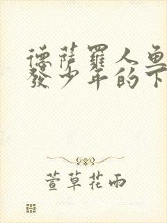 德萨罗人鱼中金发少年的下场