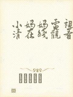 小妈妈电视剧高清在线观看