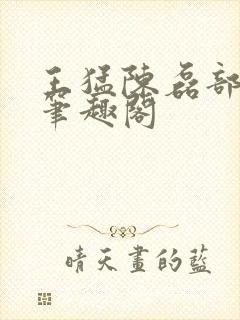 王猛陈磊部分7笔趣阁