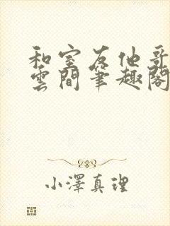 和室友他哥交易云间笔趣阁无弹窗免费