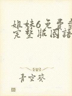 姐妹6免费观看完整版国语电影封面