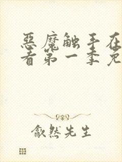 恶魔触手在线观看第一季免费高清