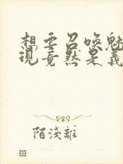 想要召唤魅魔发现竟然是义母