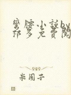 弯腰小说by傅祁多免费阅读笔趣阁