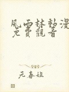 风雨林动漫全集免费观看