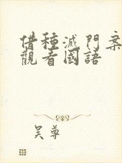 借种灭门案完整观看国语封面