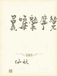 召唤魅魔结果是义母来了免费观看