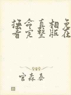 换命真相免费观看完整版在线全集