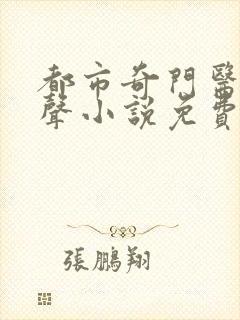 都市奇门医圣有声小说免费收听