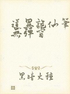 道异诡仙笔趣阁无弹窗