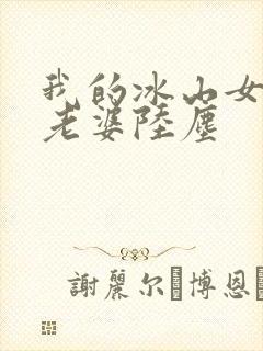 我的冰山女总裁老婆陆尘