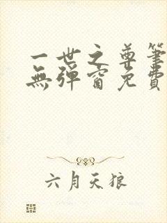 一世之尊笔趣阁无弹窗免费全文