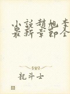 小说赵旭李晴晴最新章节全文阅读